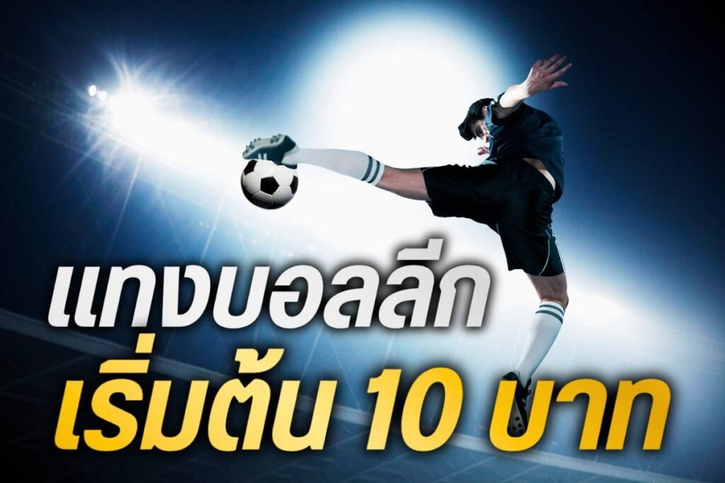 แทงบอลลีก เริ่มต้น10บาท
