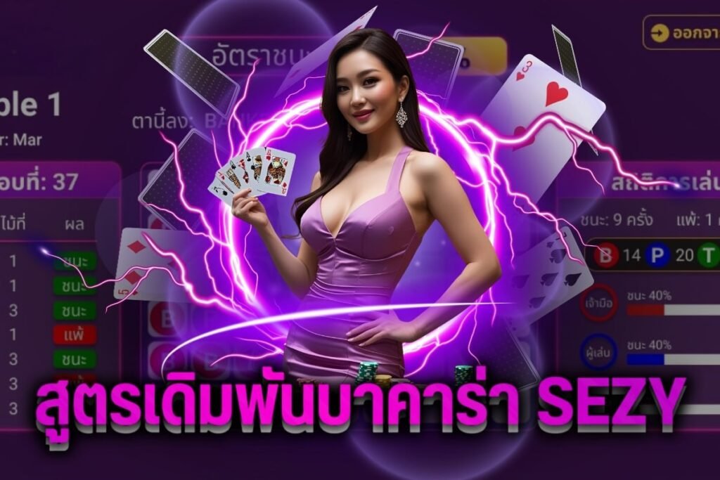 สูตรเดิมพันบาคาร่า sezy