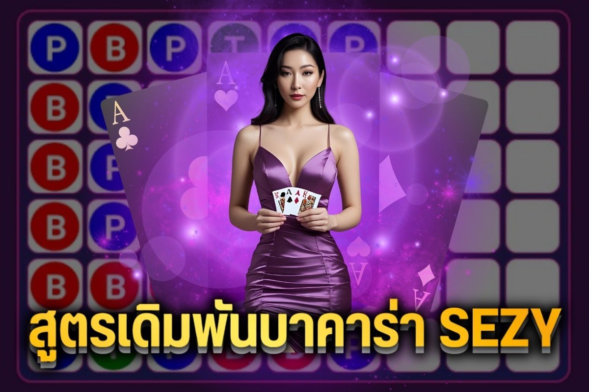 สูตรเดิมพันบาคาร่า sezy