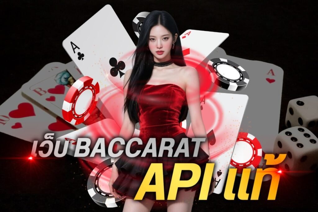 เว็บ baccarat api แท้