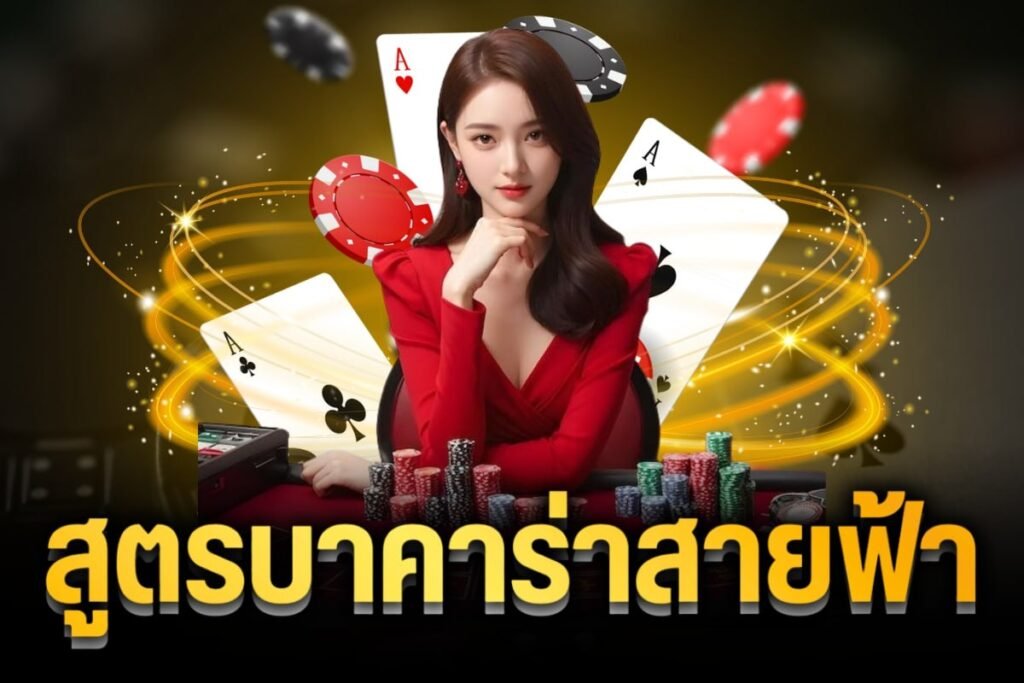 สูตรบาคาร่าสายฟ้า