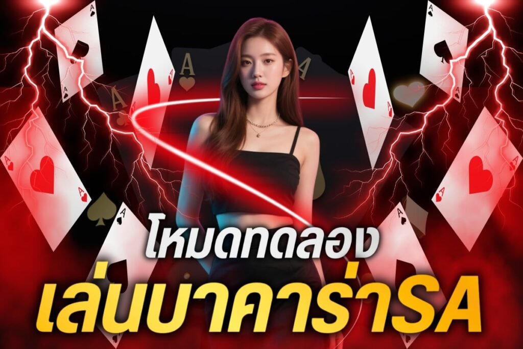 โหมดทดลองเล่นบาคาร่าsa