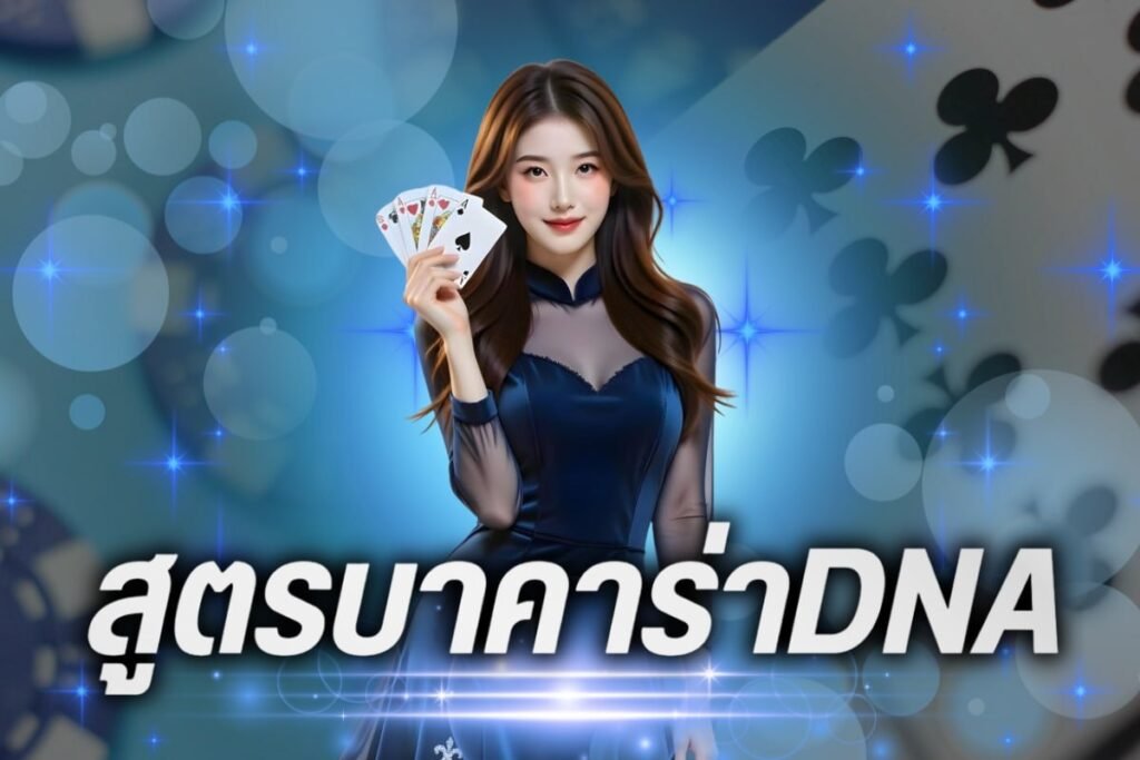 สูตรบาคาร่าdna