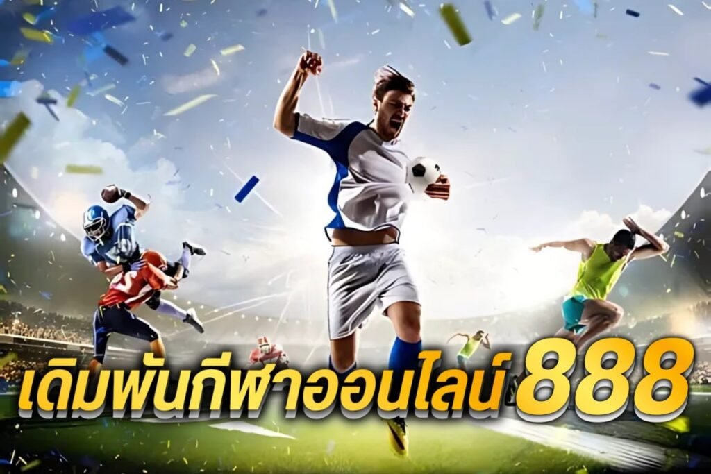 เดิมพันกีฬาออนไลน์888