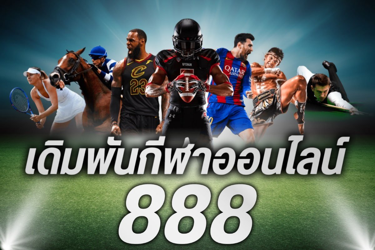 เดิมพันกีฬาออนไลน์888