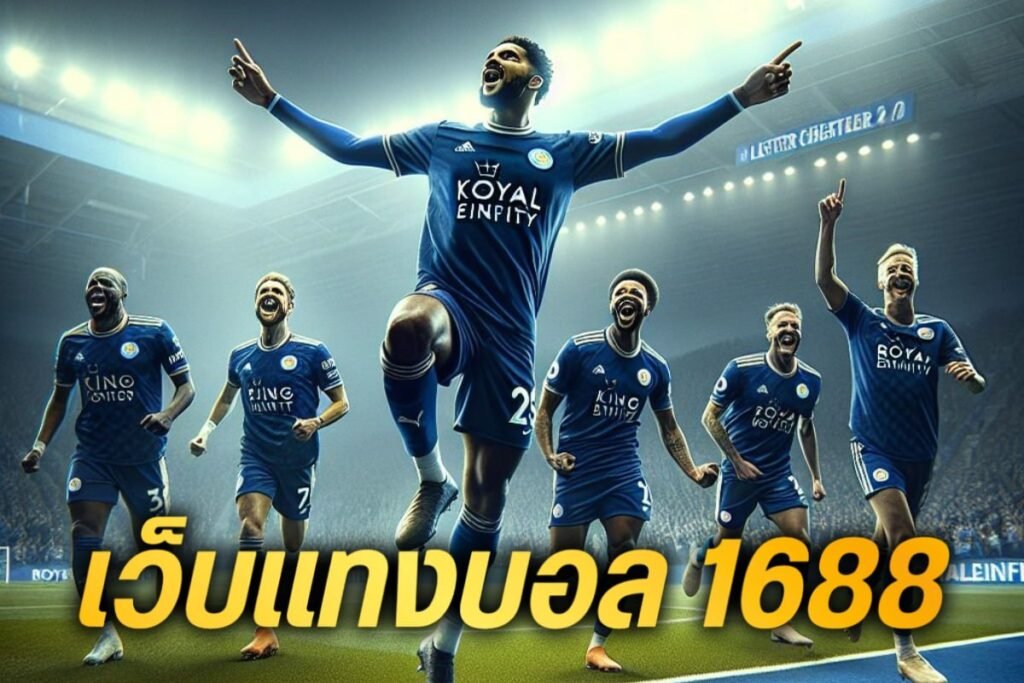 เว็บแทงบอล 1688