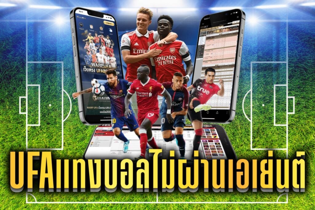UFAแทงบอลไม่ผ่านเอเย่นต์