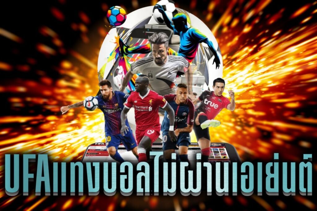 UFAแทงบอลไม่ผ่านเอเย่นต์