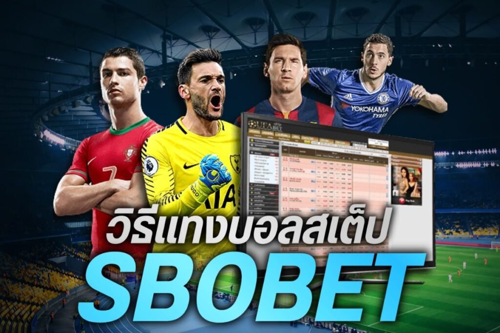 วิธีแทงบอลสเต็ป sbobet