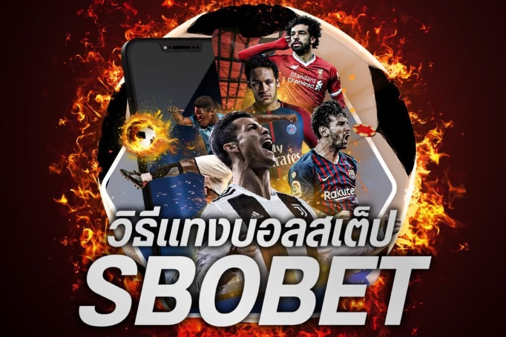 วิธีแทงบอลสเต็ป sbobet