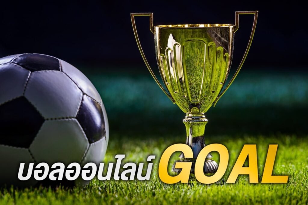 บอลออนไลน์ goal