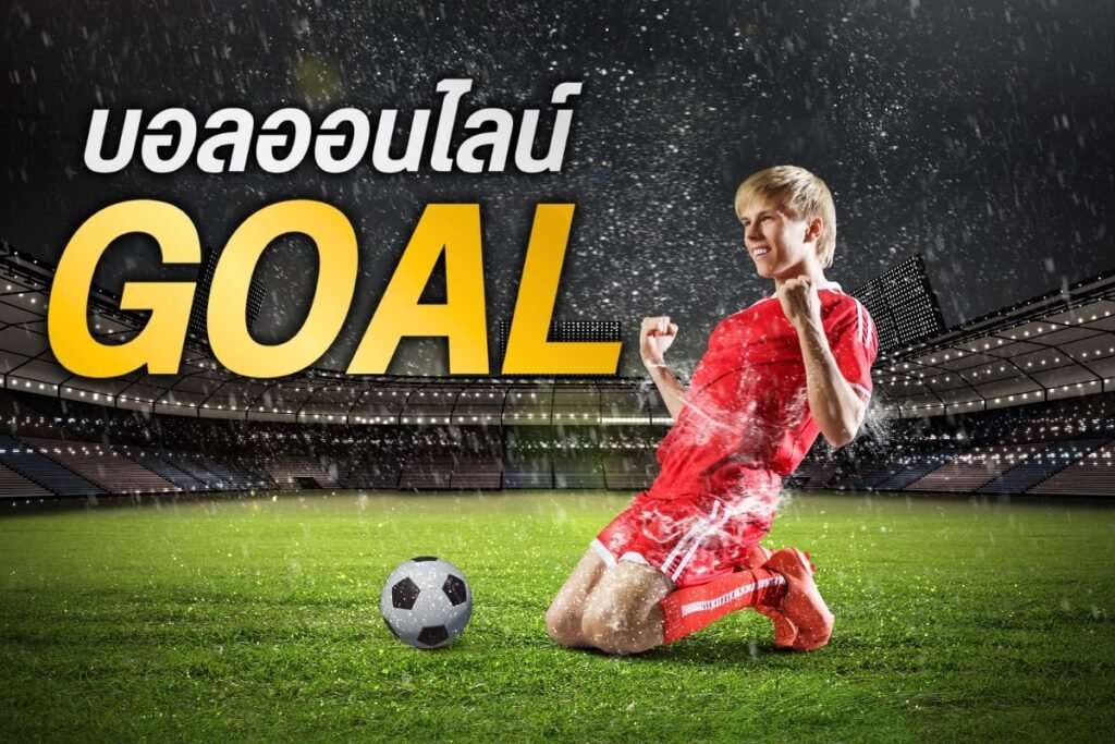 บอลออนไลน์ goal