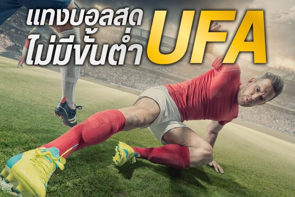 แทงบอลสดไม่มีขั้นต่ำUFa