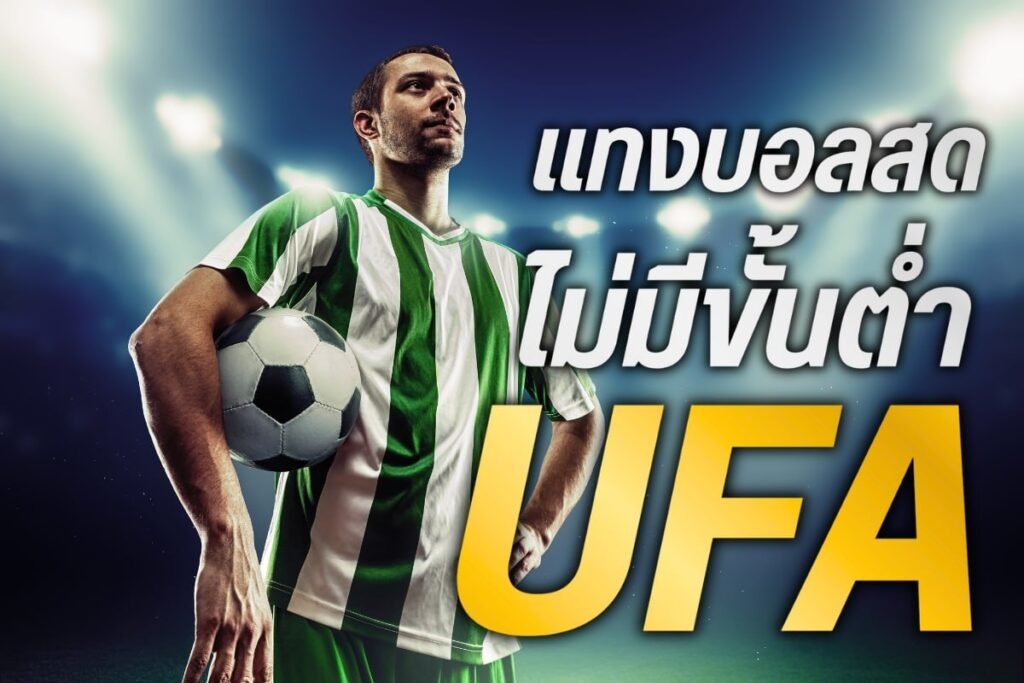 แทงบอลสดไม่มีขั้นต่ำUFa
