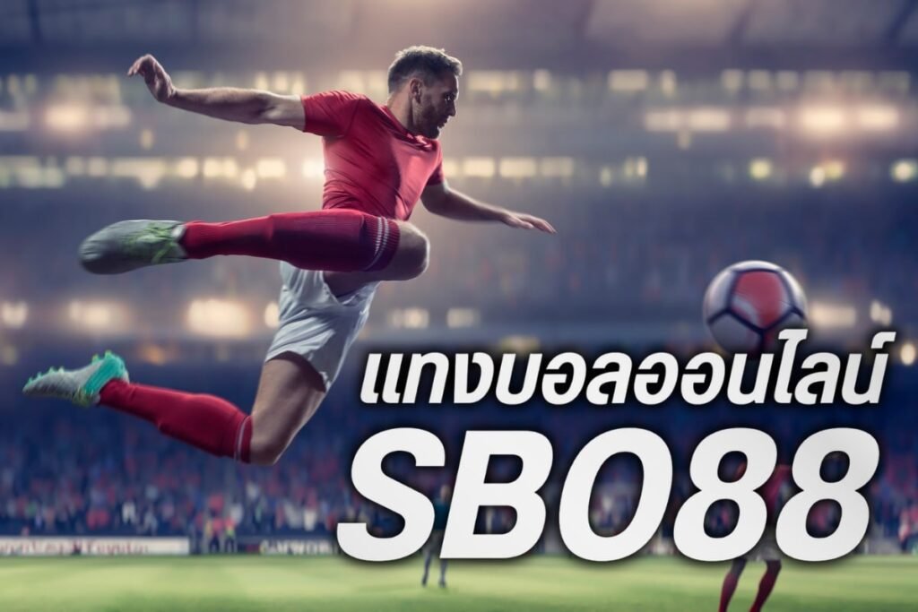 แทงบอลออนไลน์ sbo88