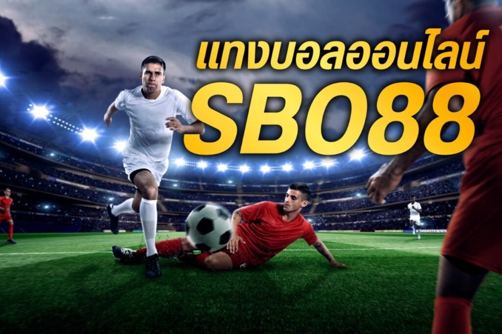 แทงบอลออนไลน์ sbo88