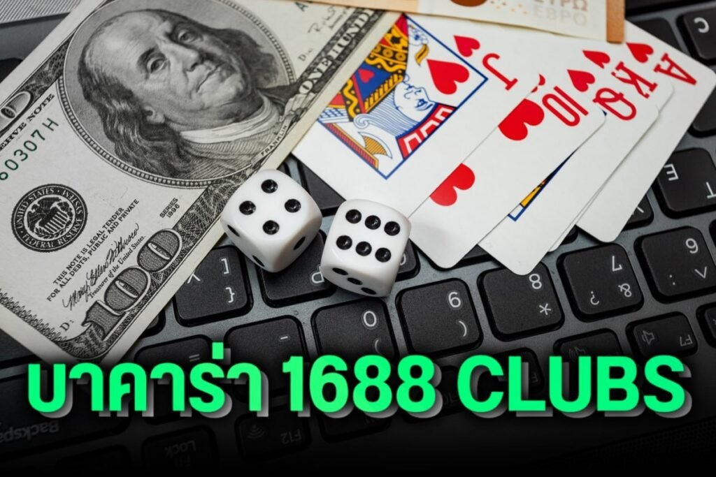 บาคาร่า 1688 clubs