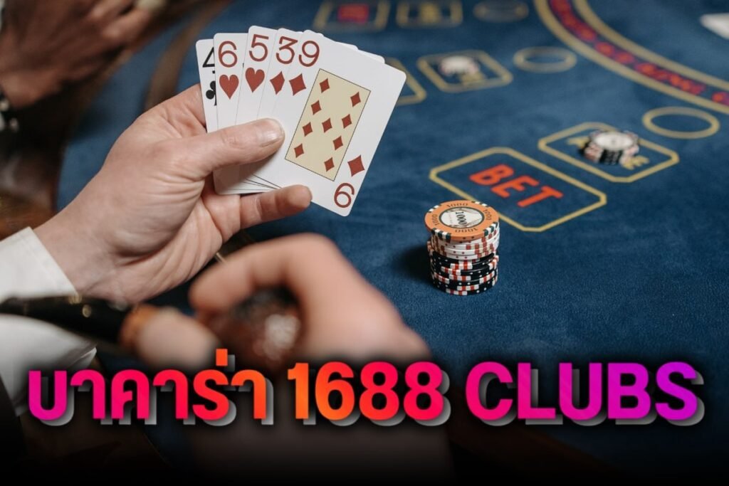 บาคาร่า 1688 clubs