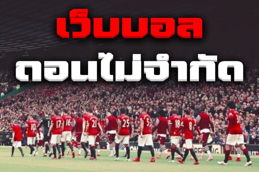 เว็บบอล ถอนไม่จำกัด