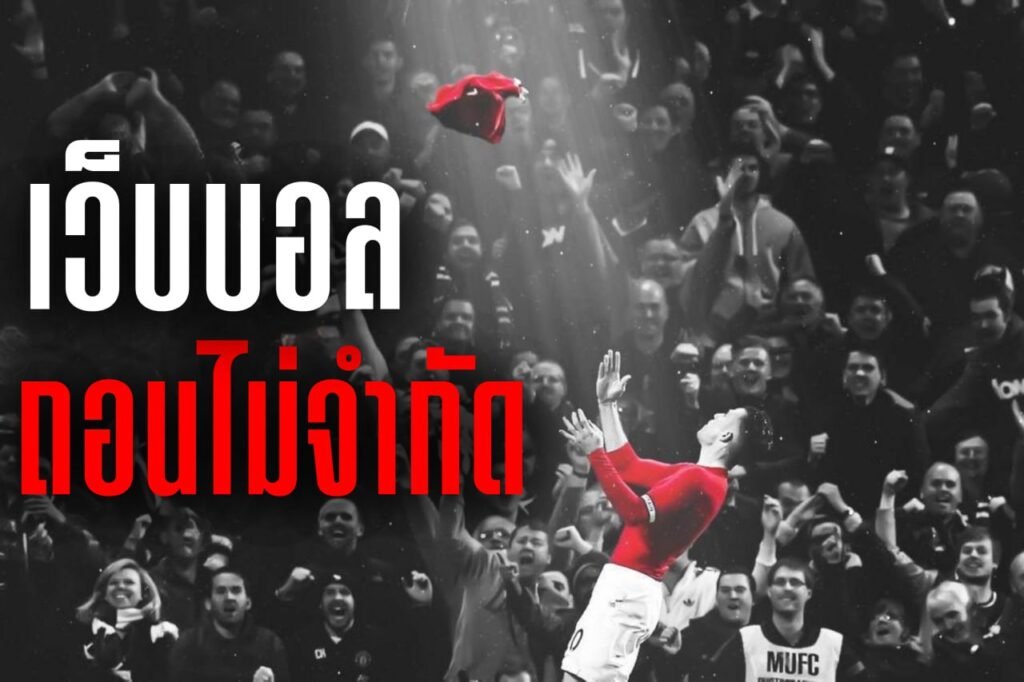 เว็บบอล ถอนไม่จำกัด