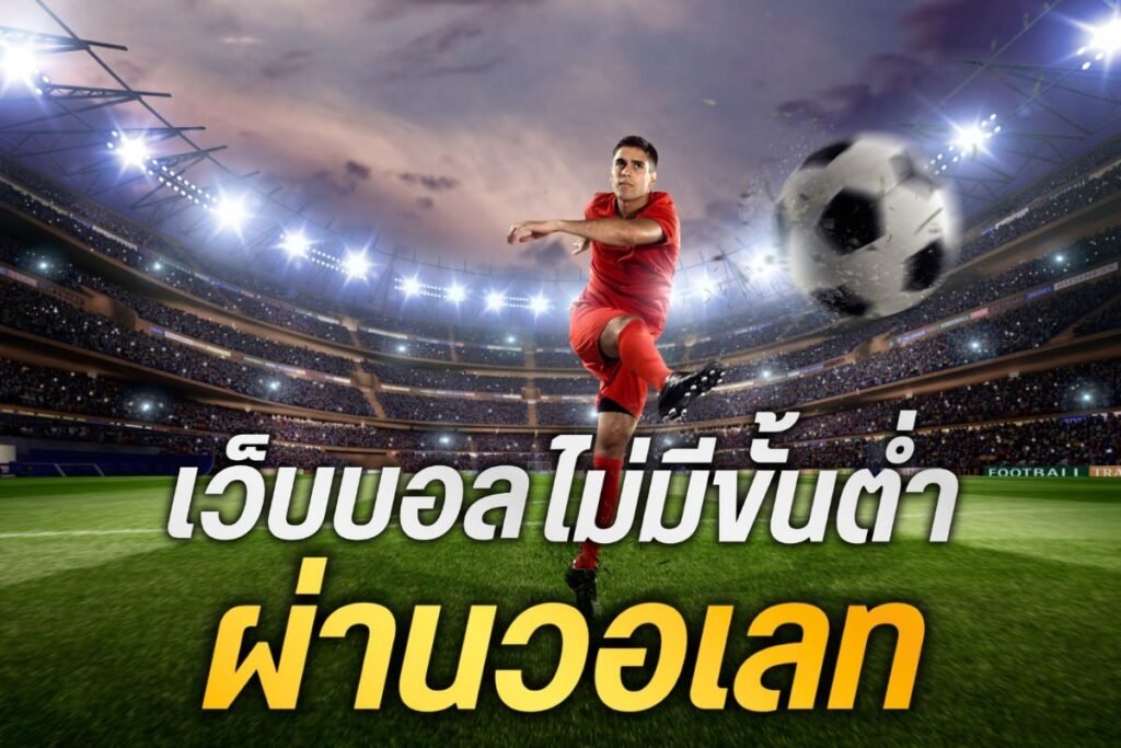 เว็บบอล ไม่มีขั้นต่ํา ผ่านวอเลท