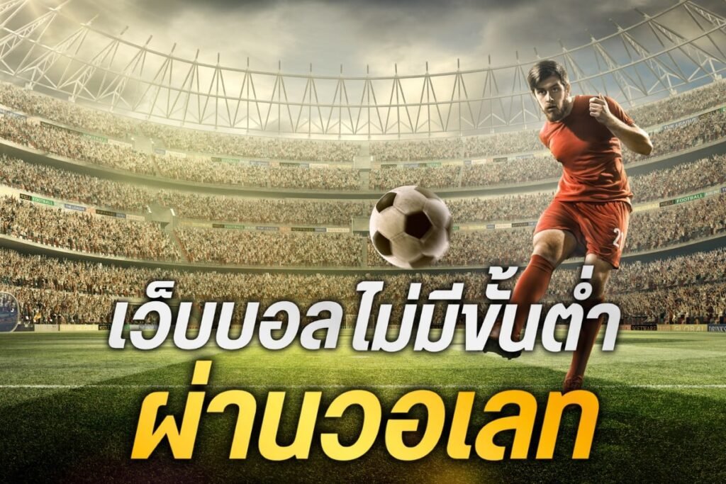 เว็บบอล ไม่มีขั้นต่ํา ผ่านวอเลท