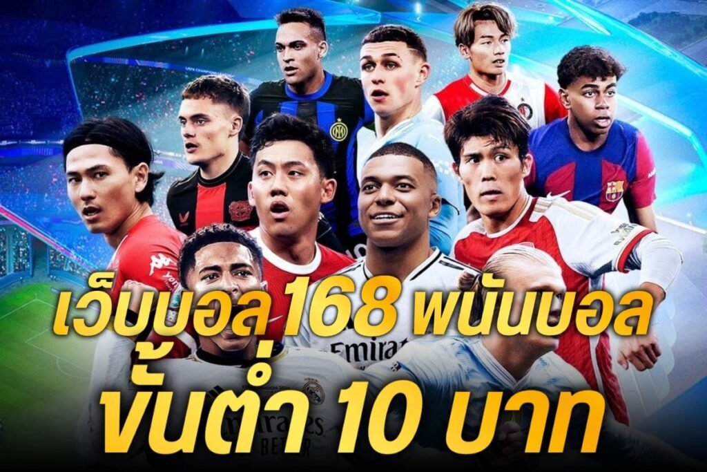 เว็บบอล168 พนันบอลขั้นต่ำ 10 บาท