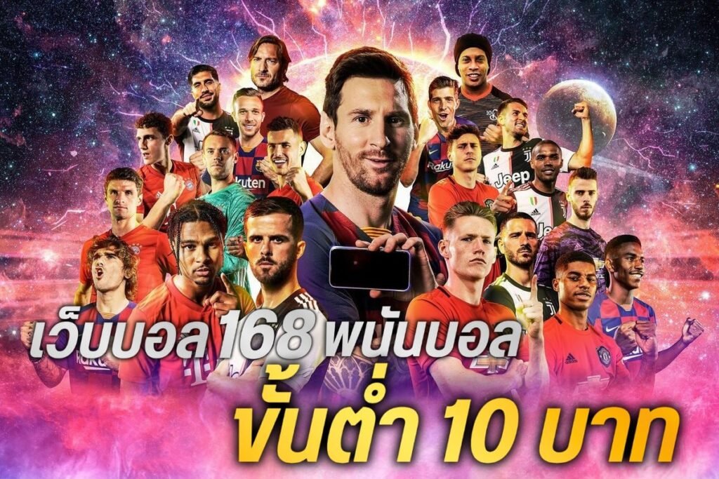 เว็บบอล168 พนันบอลขั้นต่ำ 10 บาท