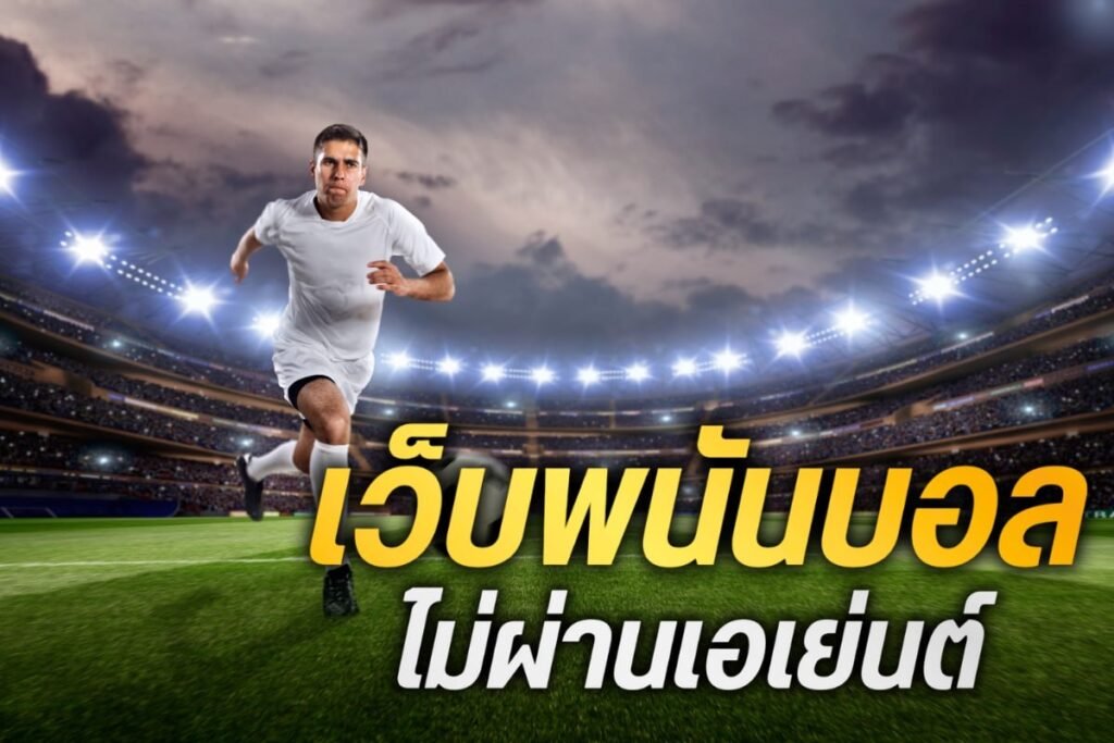 เว็บพนันบอล ไม่ผ่านเอเย่นต์