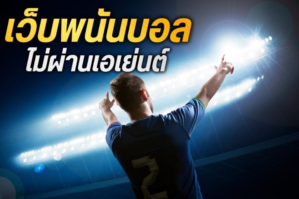 เว็บพนันบอล ไม่ผ่านเอเย่นต์