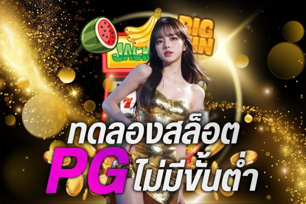 ทดลองสล็อตPGไม่มีขั้นต่ำ