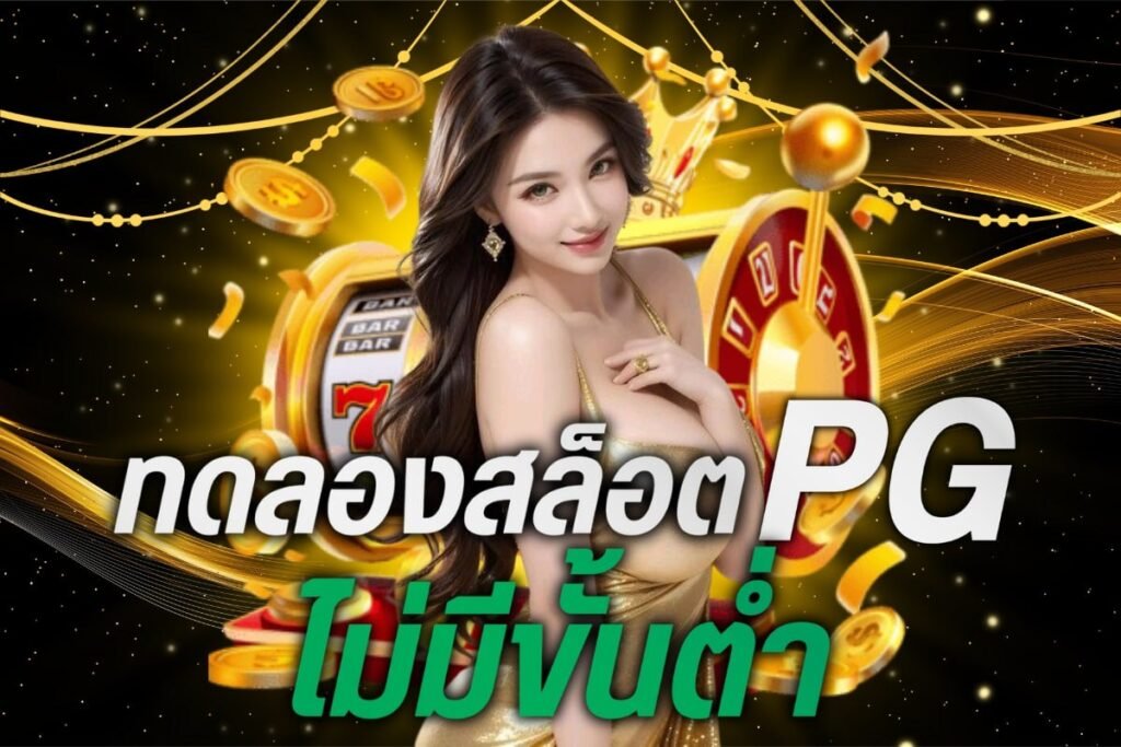 ทดลองสล็อตPGไม่มีขั้นต่ำ