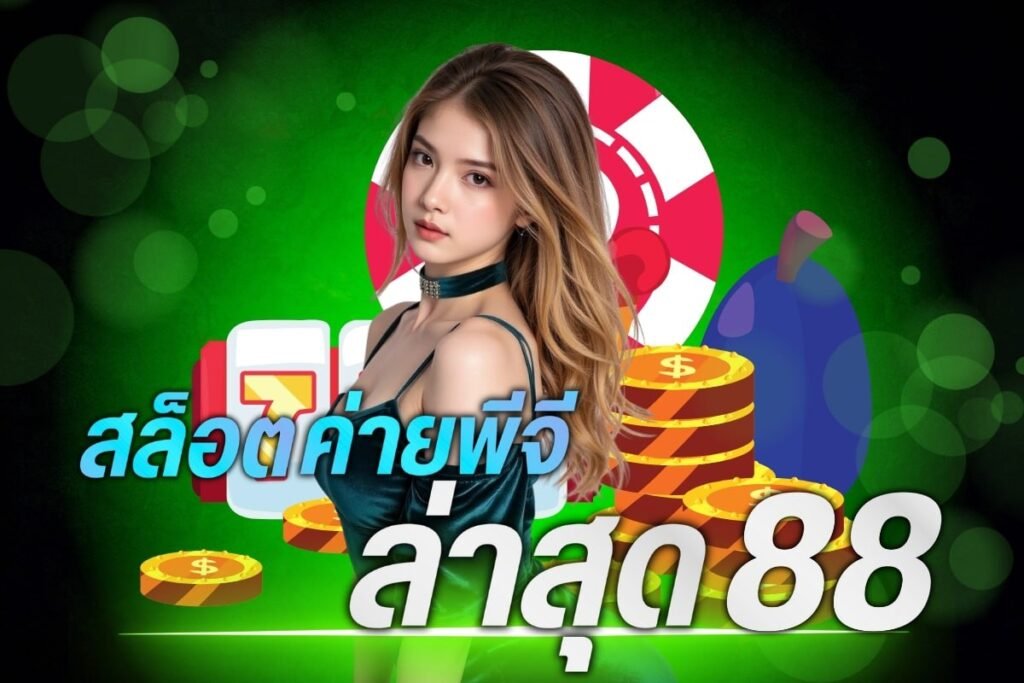 สล็อตค่ายพีจีล่าสุด88