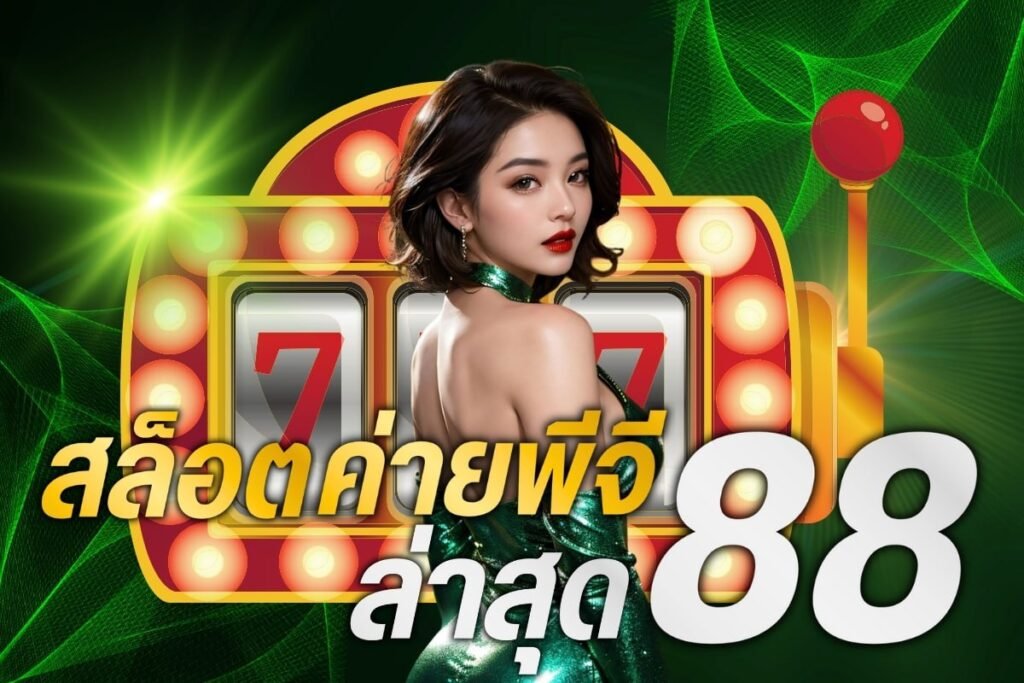 สล็อตค่ายพีจีล่าสุด88