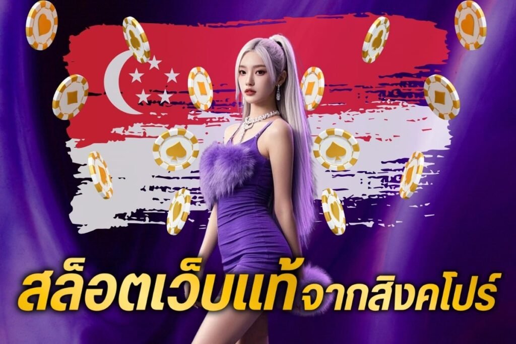 สล็อตเว็บแท้ จากสิงคโปร์
