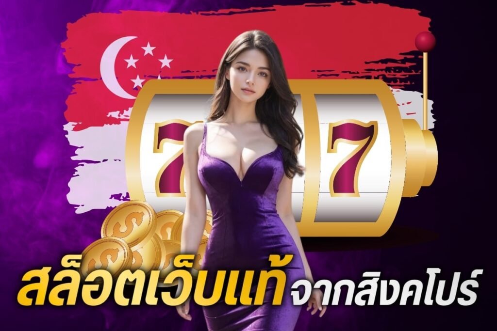 สล็อตเว็บแท้ จากสิงคโปร์