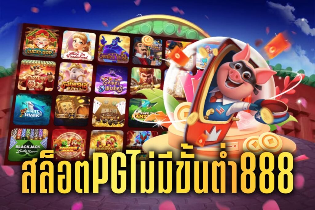 สล็อตPGไม่มีขั้นต่ำ888