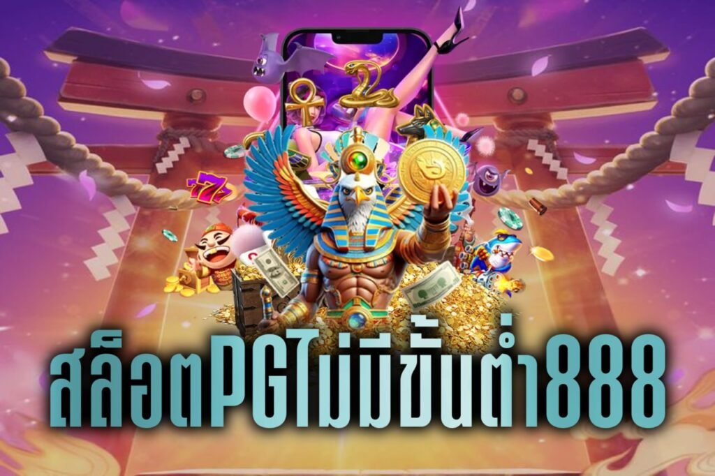 สล็อตPGไม่มีขั้นต่ำ888