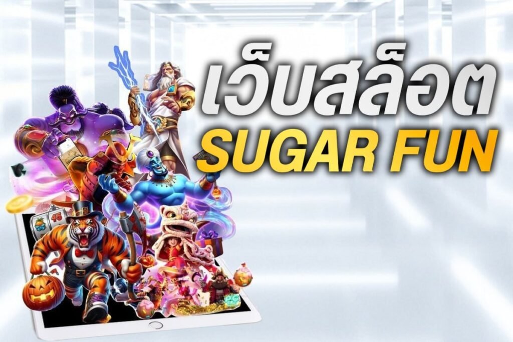 เว็บสล็อต sugar fun