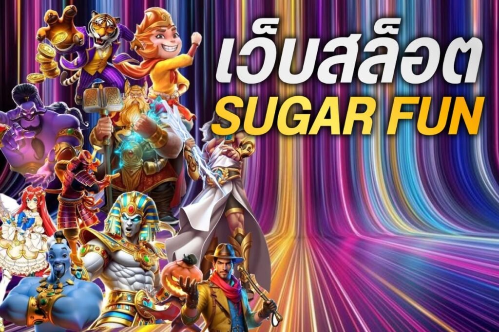 เว็บสล็อต sugar fun