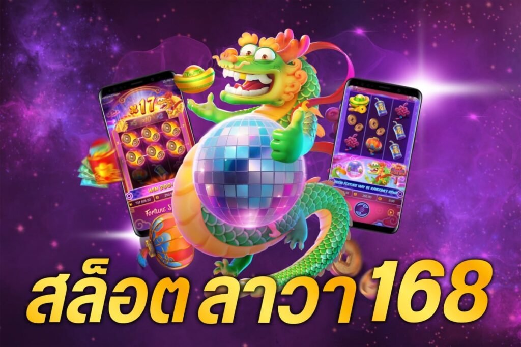 สล็อตลาวา168