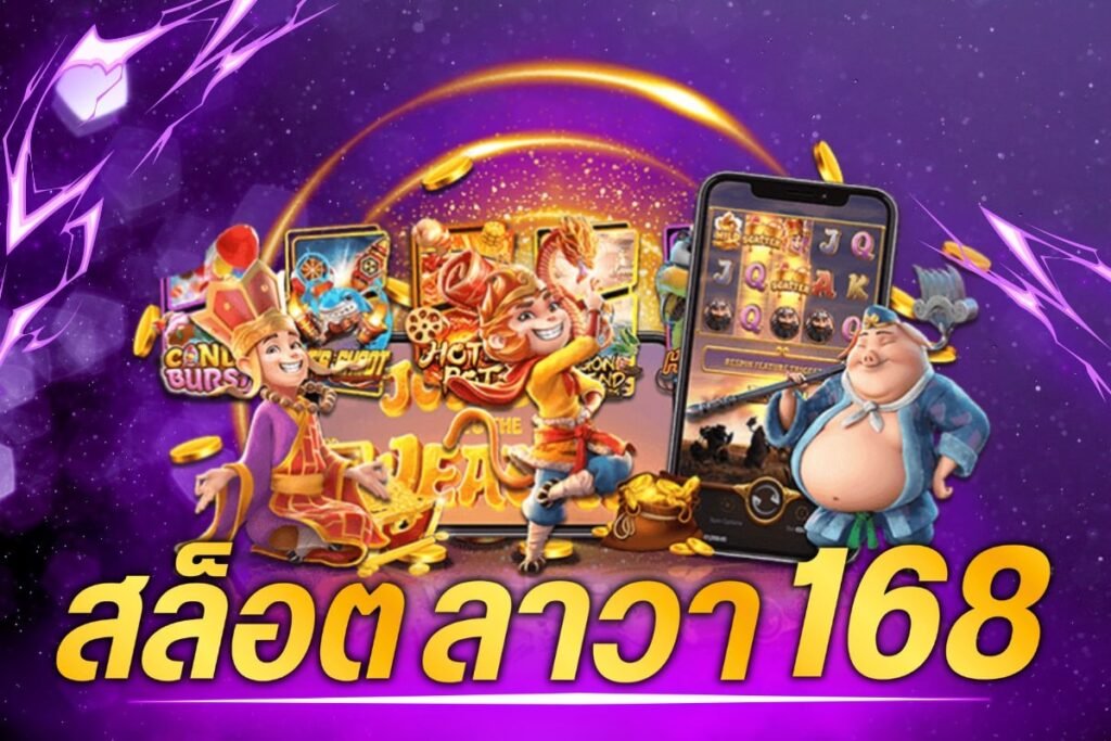 สล็อตลาวา168