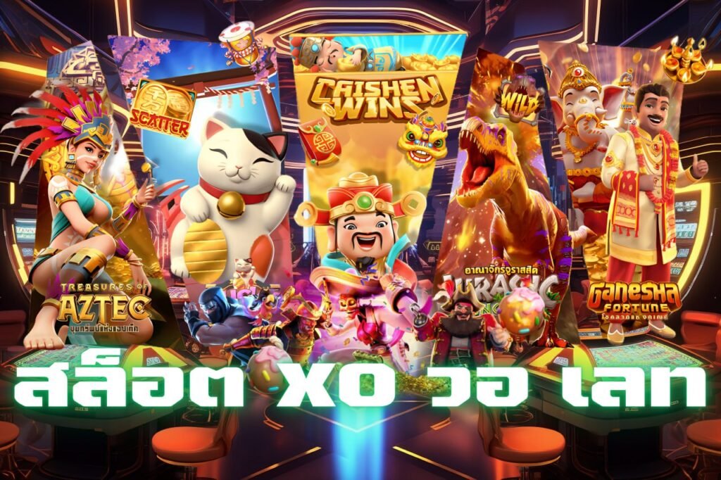 สล็อต xo วอ เลท