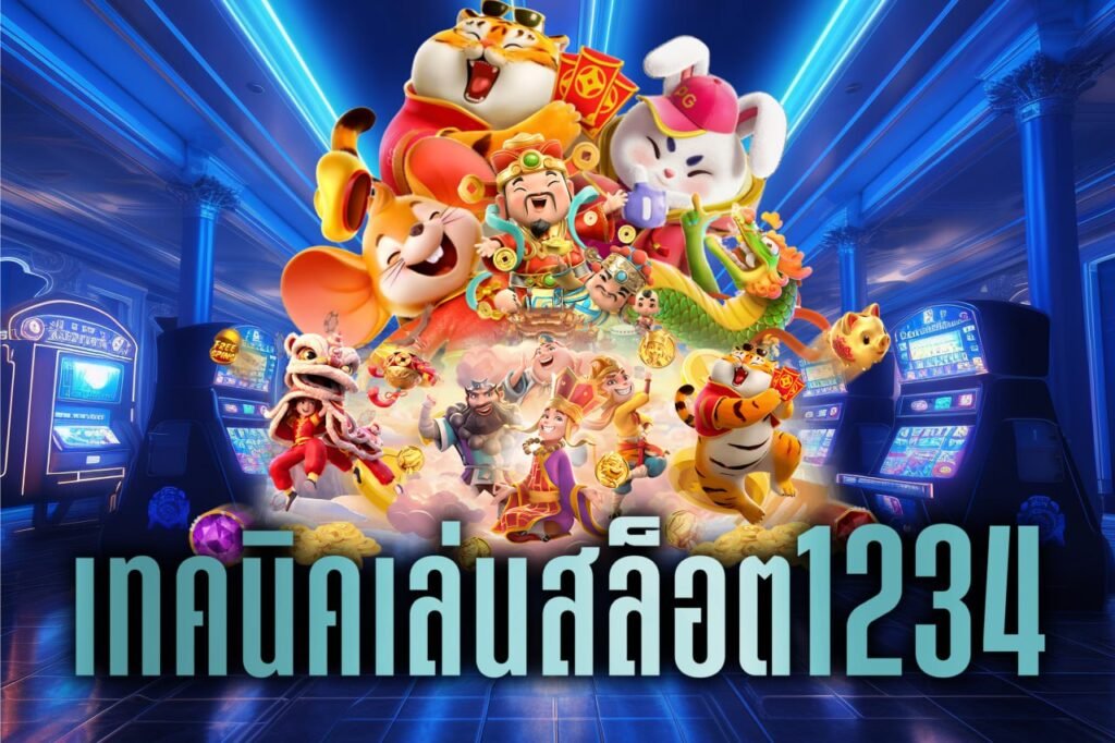 เทคนิคเล่นสล็อต1234