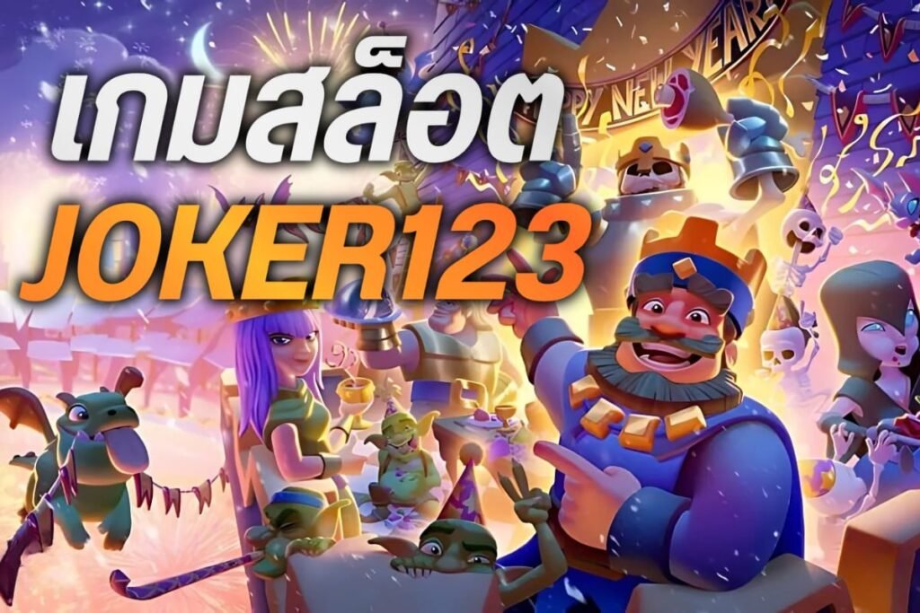 เกมสล็อตjoker123