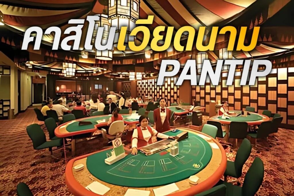 คาสิโน เวียดนาม pantip