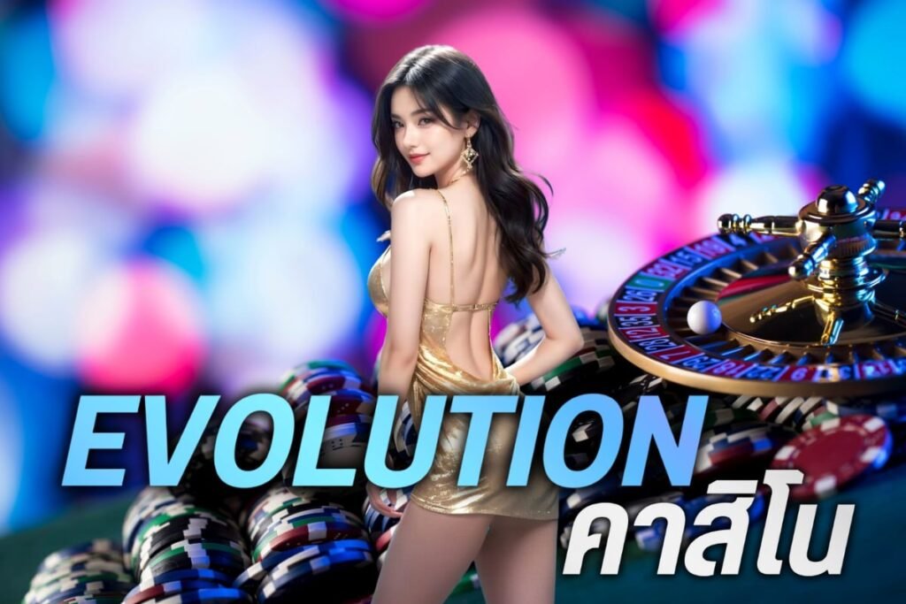 evolutionคาสิโน