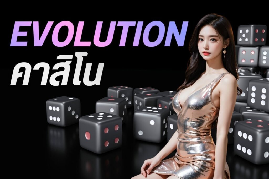 evolutionคาสิโน