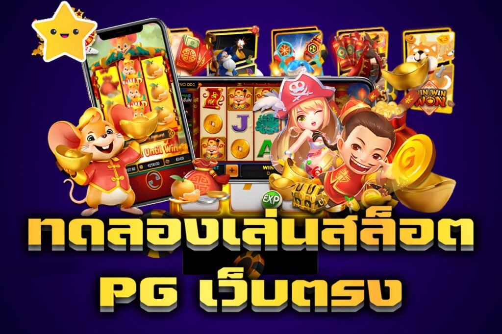 ทดลองเล่นสล็อตเว็บตรงpg