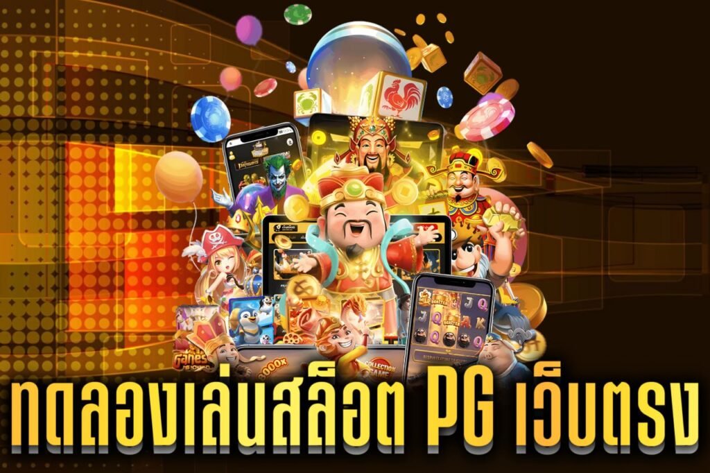 ทดลองเล่นสล็อตเว็บตรงpg